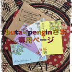 ★buta-pengin様 専用ページ★