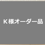 K様オーダー品