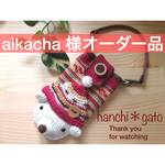 aikacha 様オーダー品スマホケース