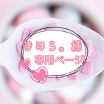 まほろ。様専用ページ