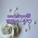 macori0727様専用ページ♡