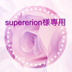 supererion様専用ページ