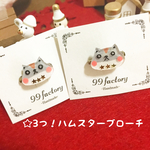 【限定2ハム】☆3つ！ハムスターブローチ
