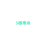 S様専用ページ
