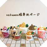 nekuman様専用ページ☆☆☆
