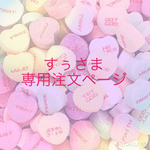 すぅ様専用注文ページ♪