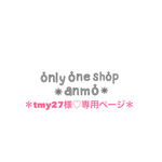 ＊tmy27様♡専用ページ＊