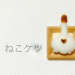 ぷにっと！ねこケツ