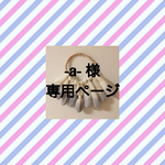 －ａ－様 専用ページ  タペストリー・weaving（ウィービング）・壁掛け飾り