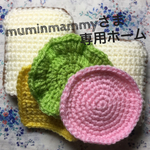 muminmammy様専用ホーム