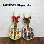 おむつケーキ　おむつギター　出産祝いや誕生日祝いに！※イエロー70のみ