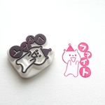 応援はんこ②ファイト