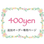 ✿400yen✿ 追加オーダー専用ページ