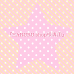 『HARURU shop様専用』