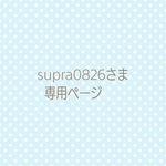 supra0826さま専用ページ