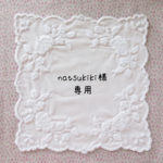 《natsukiki様専用》