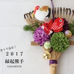 【受注制作】2017干支付き縁起熊手