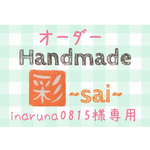 inaruna0815様専用ページ