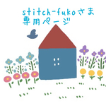 stitch-fukoさま専用ページ
