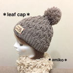 革タグ付きリーフニット帽〈モカベージュ〉