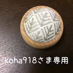 koha918さま専用