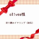 olivea様専用★折り鶴のイヤリング　（紺系）