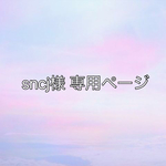 sncj様 専用ページ