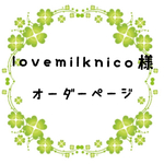 lovemilknico様オーダー