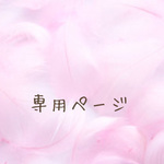 tomorou0909様　専用ページ