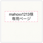 mahoxx1213専用ページ