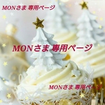 MON様オーダー 専用ページ