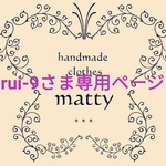 rui‐9さま専用ページ♪*