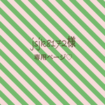 jsjk8172様♡専用ページ