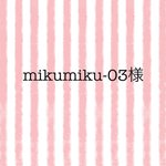 mikumiku-03様専用ページ