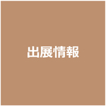 出展情報