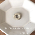 [受注制作]pokopokoリースブローチ(ベージュ)