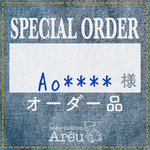 Ao***様＊オーダー品
