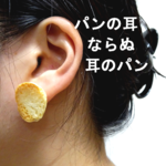 「パンの耳ならぬ耳のパン」ピアス／イヤリング