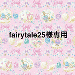 ☆fairytale25様専用☆