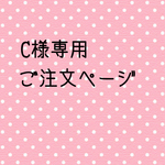 C様専用ご注文ページ