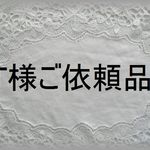 Ｔ様ご依頼品