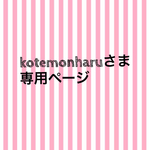 kotemonharuさま専用ページ