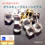 送料無料 全17色 ガラス キューブ ストーン ピアス ゴールド シルバー 樹脂 角度によって色が変わる ＊Marin＊