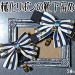 【再販】機械化リボンの靴下留め
