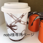 nobi様専用ページ