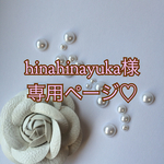 hinahinayuka様専用ページ♡