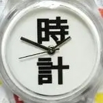 時計の時計