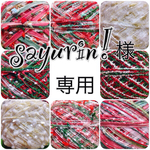 sayurin!様専用