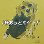 J様おまとめページ