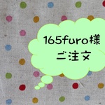 165furo様ご注文